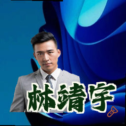 林靖宇