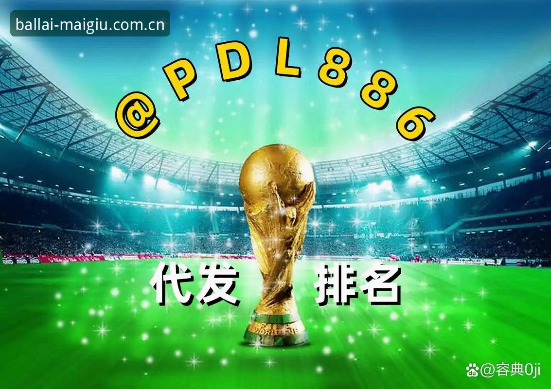 世界杯买球APP功能深度解析与使用教程：从下载到实战的全流程指南
