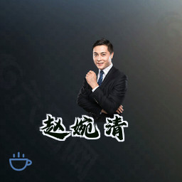 赵婉清