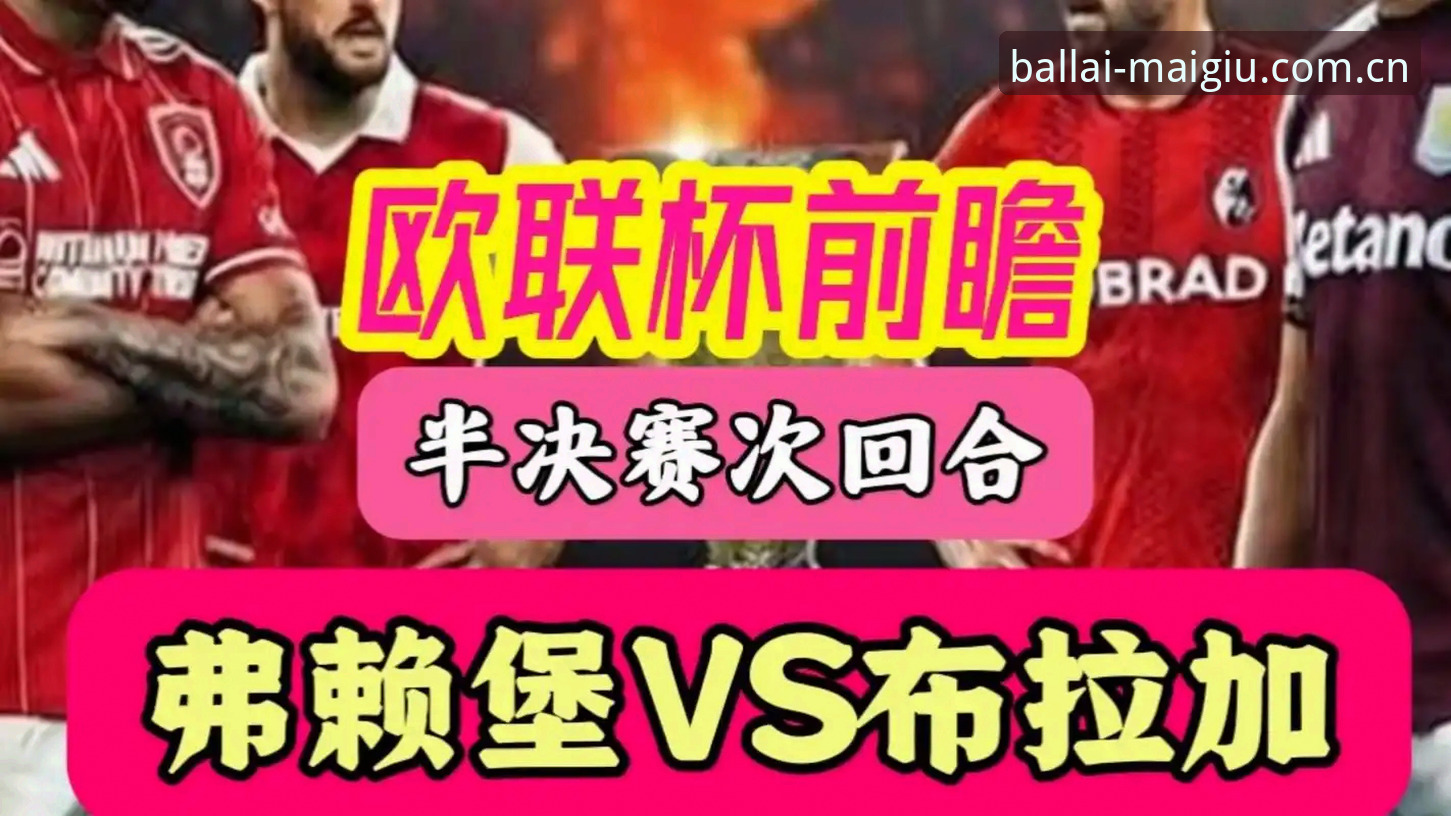 3队5冠！世界杯平台解析埃梅里欧联称王的4大超级纪录